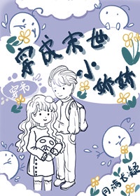 穿成末世娇娇女
