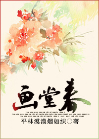 画堂春完整版免费阅读